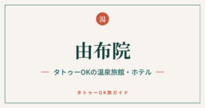 由布院 タトゥーOKの温泉旅館・ホテルのアイキャッチ画像