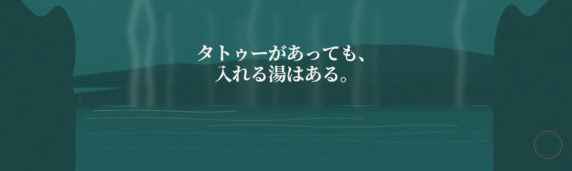 タトゥーがあっても、入れる湯はある。